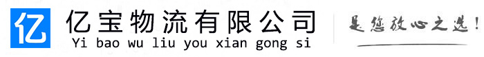 泊头亿宝物流运输公司